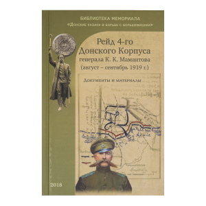 Рейд 4-го Донского корпуса генерала К.К. Мамантова (август-сентябрь 1919 г.)  Документы и материалы