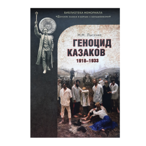 Геноцид казаков (1918-1933)